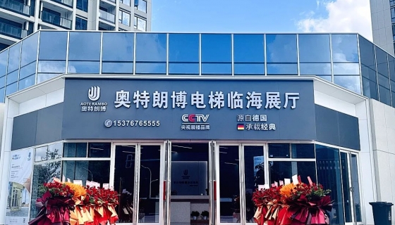 喜迎奧特朗博電梯臺州臨海展廳 9月8日盛大開業(yè)！