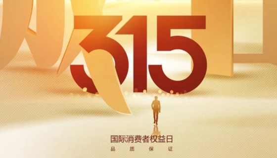 奧特朗博電梯&樂(lè)享家電梯，315在行動(dòng)，守護(hù)您的安全之旅