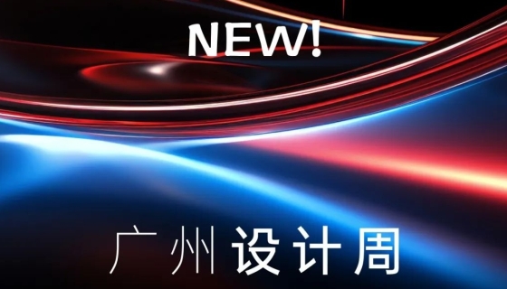 廣州設(shè)計(jì)周收官丨樂(lè)享家電梯，打造中奢美學(xué)